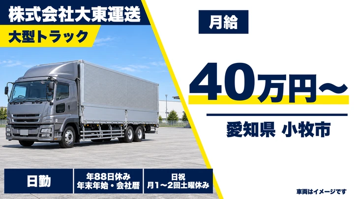 【愛知県小牧市】大型トラックドライバー／月給40万円~・研修あり