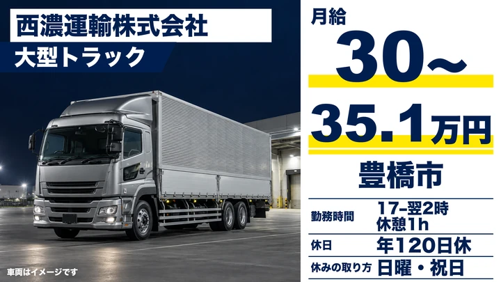 【愛知県豊橋市】大型トラックドライバー／未経験歓迎・月給30万円~35万円