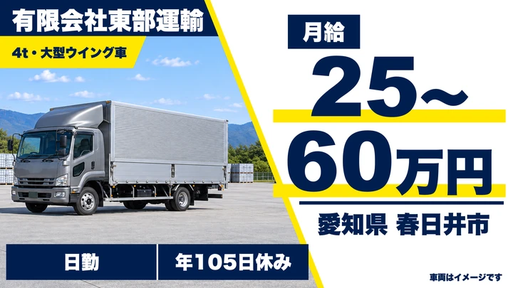 【愛知県春日井市】4tウィング車ドライバー／正社員