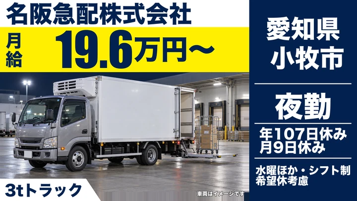 【愛知県小牧市】3tコンビニ配送ドライバー/正社員