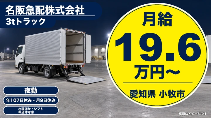 【愛知県小牧市】3tコンビニ配送ドライバー/正社員