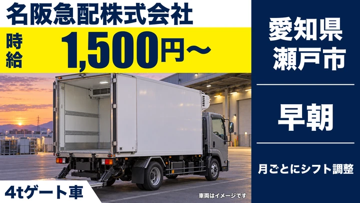 【愛知県瀬戸市】4t食品配送ドライバー／アルバイト