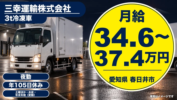 【愛知県春日井市】3t冷蔵食品配送ドライバー／正社員