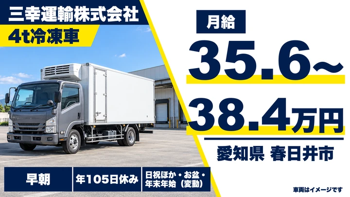 【愛知県春日井市】4t冷凍食品配送ドライバー／正社員