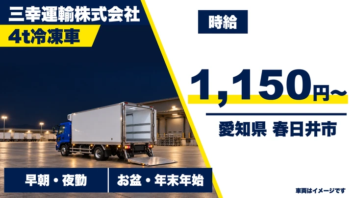 【愛知県春日井市】4t冷凍食品配送ドライバー／アルバイト