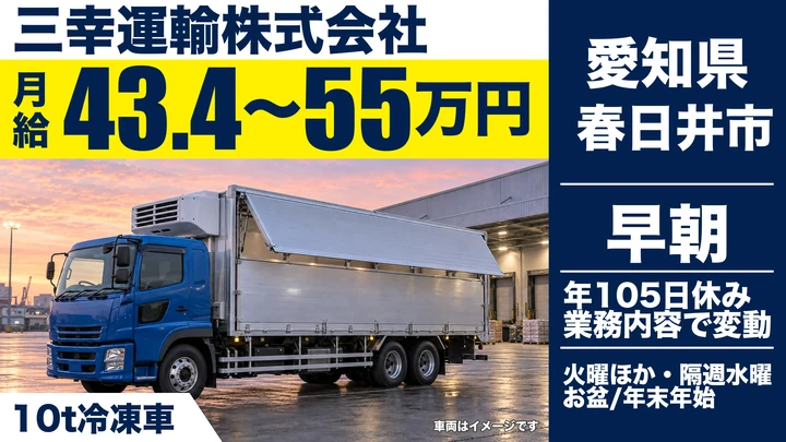 【愛知県春日井市】10t冷凍食品配送ドライバー／正社員