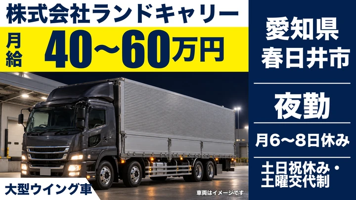 【愛知県春日井市】大型ウイング車ドライバー／正社員
