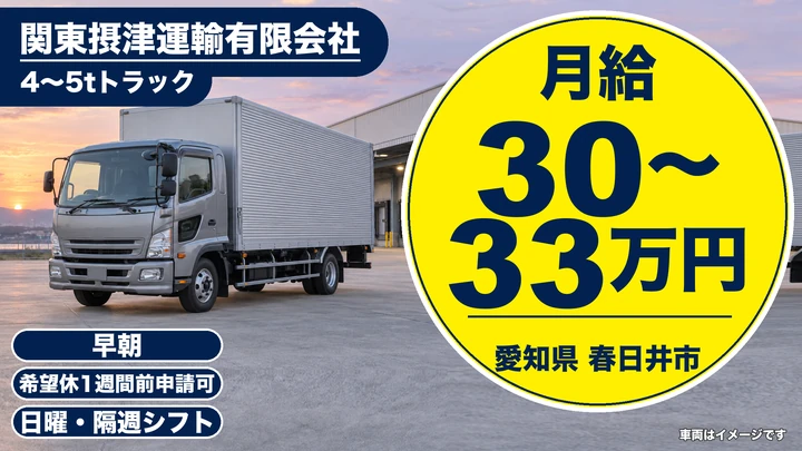 【愛知県春日井市】4~5tドライ食品配送ドライバー／正社員