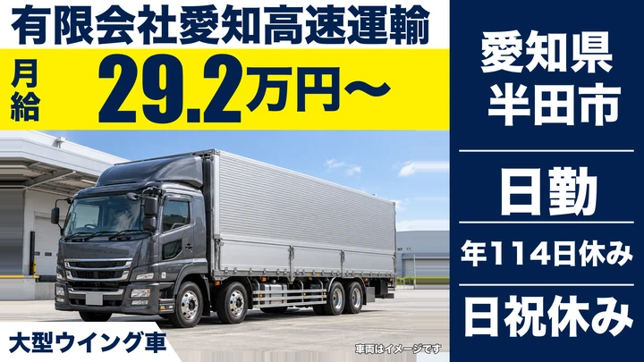 【愛知県半田市】大型ウイング車ドライバー／正社員