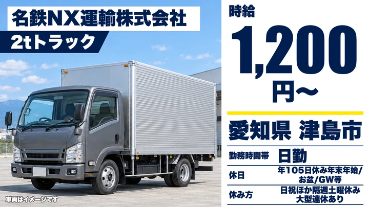 【愛知県津島市】2t・4t配送ドライバー/契約社員