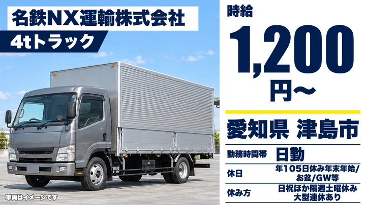 【愛知県津島市】2t・4t配送ドライバー／契約社員