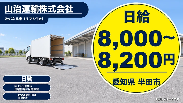 【愛知県半田市】2tパネル車ドライバー／正社員