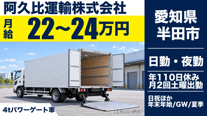 【愛知県半田市】4t中型トラックドライバー／正社員