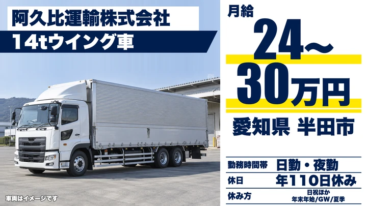 【愛知県半田市】大型トラックドライバー／正社員