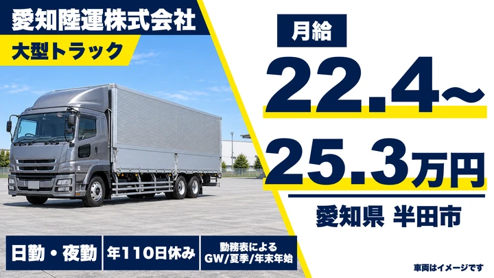 【愛知県半田市】大型トラックドライバー／契約社員