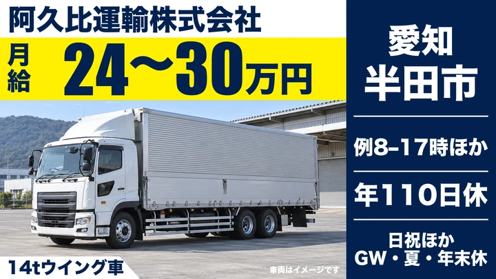 【愛知県半田市】大型トラックドライバー/正社員