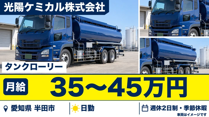 【愛知県半田市】タンクローリードライバー/正社員