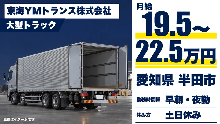 東海YMトランス株式会社の大型トラックドライバー求人（愛知県半田市）