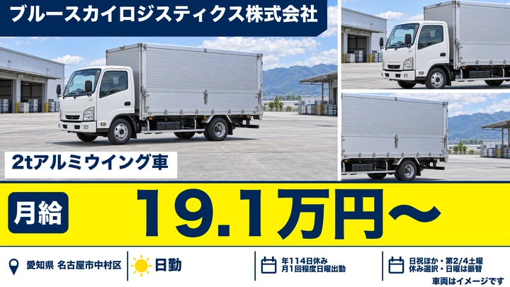 【愛知県名古屋市中村区】2t小型トラックドライバー/正社員
