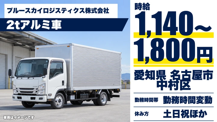 【愛知県名古屋市中村区】2t小型トラックドライバー/アルバイト