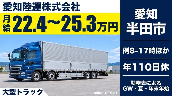 【愛知県半田市】大型トラックドライバー／契約社員