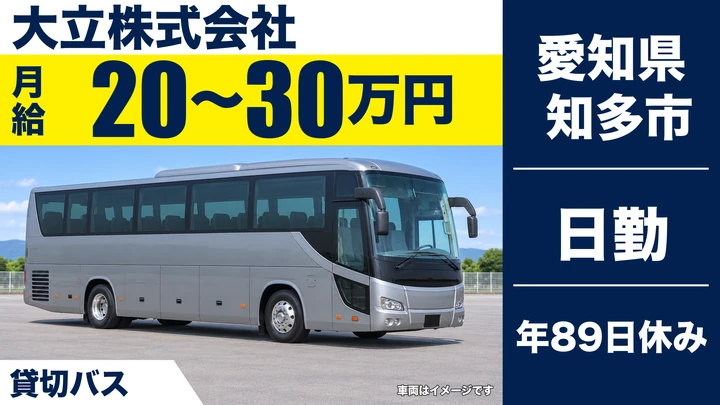 【愛知県知多市】バスドライバー／正社員
