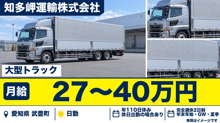 【愛知県武豊町】大型トラックドライバー/正社員