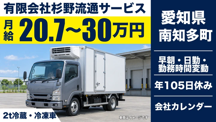 【愛知県南知多町】2t小型トラックドライバー/正社員
