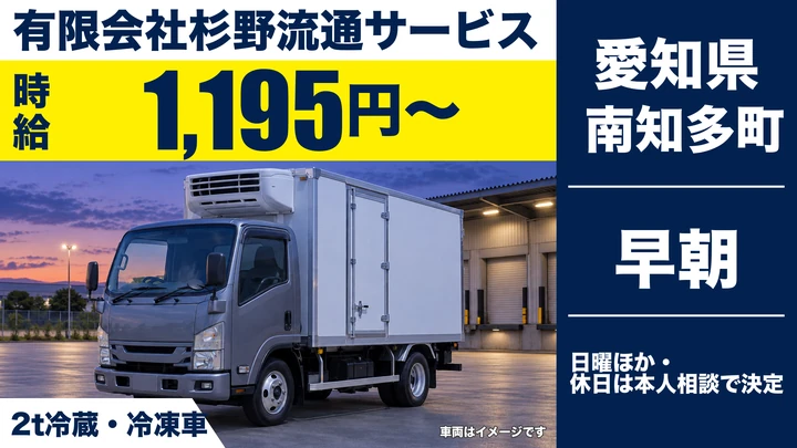 【愛知県南知多町】2t小型トラックドライバー/アルバイト