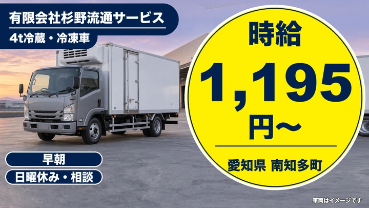 【愛知県南知多町】4t中型トラックドライバー/アルバイト