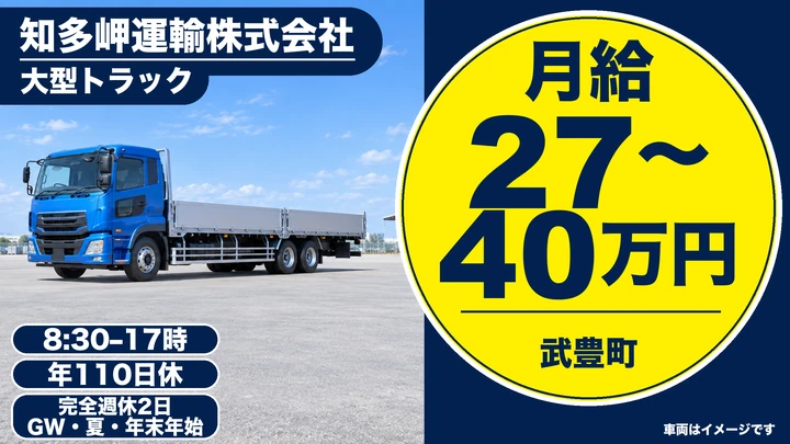 【愛知県武豊町】大型トラックドライバー/正社員