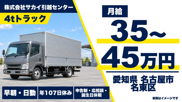 【愛知県名古屋市名東区】引越しドライバー/正社員