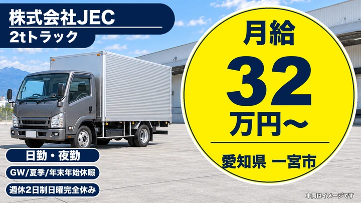 【愛知県一宮市】2t小型トラックドライバー/正社員