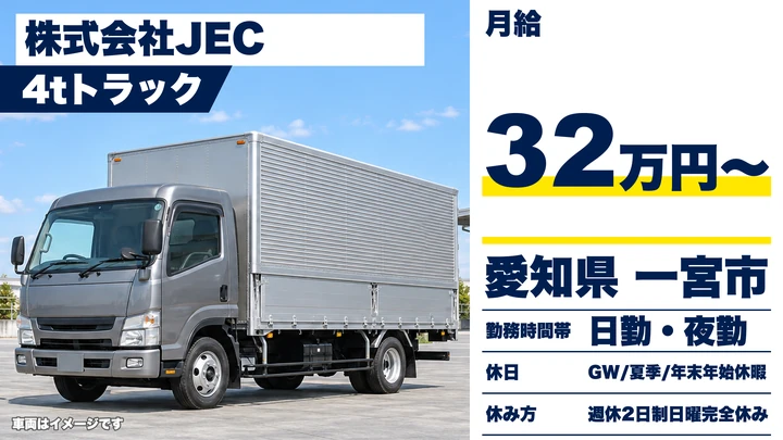 【愛知県一宮市】4t中型トラックドライバー／正社員