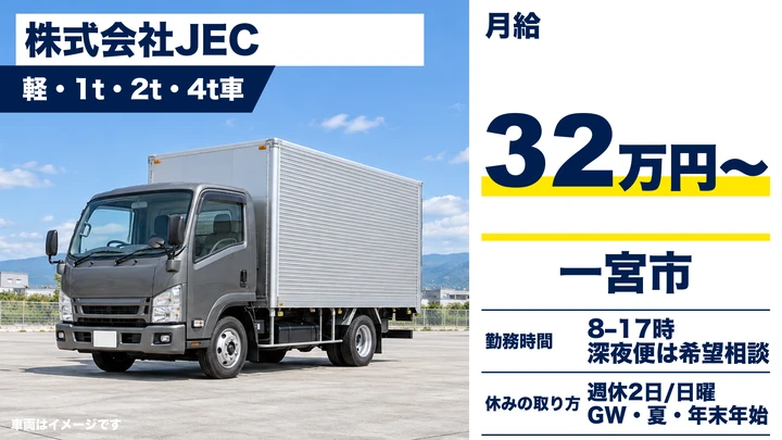 【愛知県一宮市】2t小型トラックドライバー／正社員