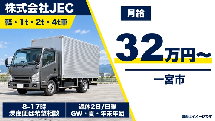 【愛知県一宮市】4t中型トラックドライバー／正社員