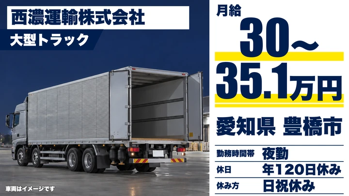 【愛知県豊橋市】大型トラックドライバー／正社員
