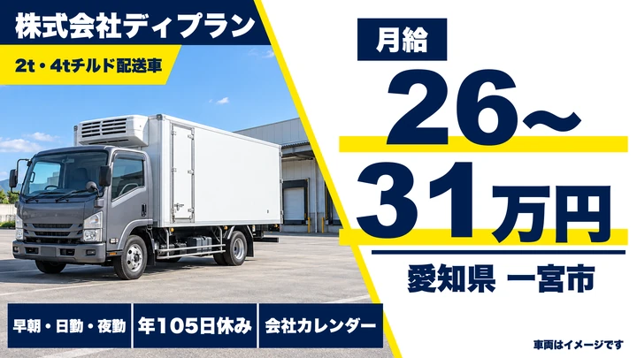 【愛知県一宮市】4t・2tチルド配送ドライバー/正社員