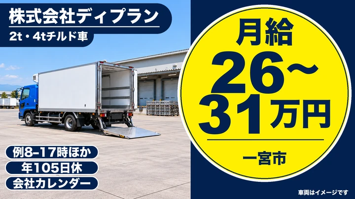 【愛知県一宮市】4t・2tチルド配送ドライバー／契約社員