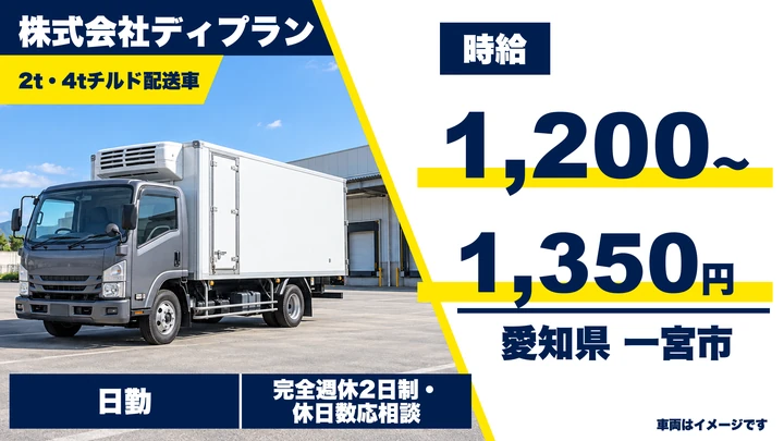 【愛知県一宮市】4t・2tチルド配送ドライバー／アルバイト