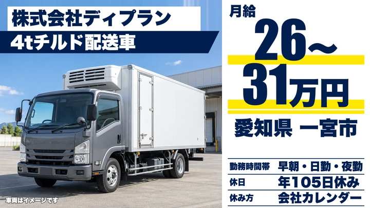 【愛知県一宮市】4tチルド配送ドライバー／正社員