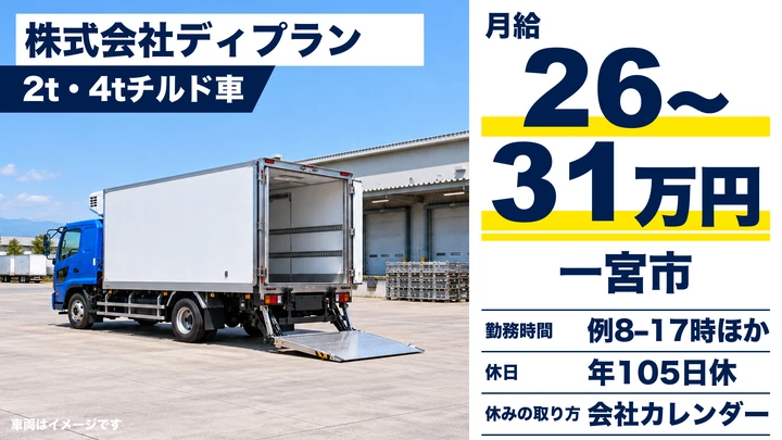 【愛知県一宮市】4tチルド配送ドライバー／契約社員