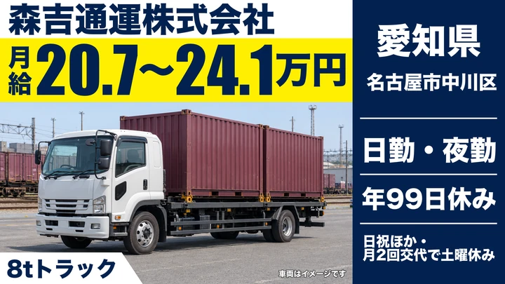 【愛知県名古屋市中川区】大型トラックドライバー／正社員