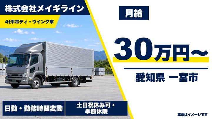 【愛知県一宮市】4t配送ドライバー／正社員