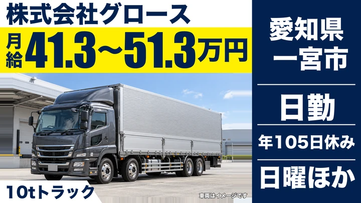【愛知県一宮市】大型トラックドライバー／正社員
