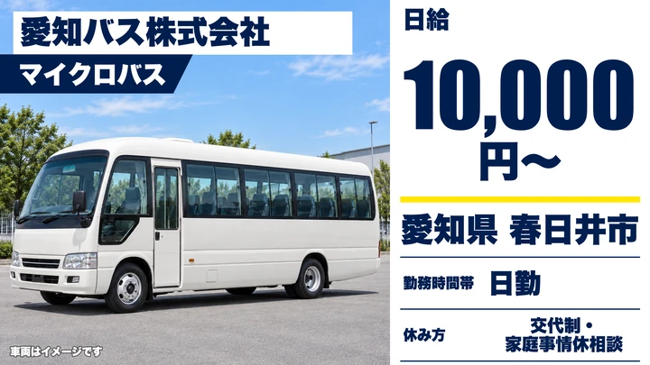 【愛知県春日井市】マイクロバス送迎ドライバー／アルバイト