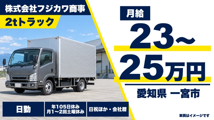 【愛知県一宮市】2t配送ドライバー／正社員