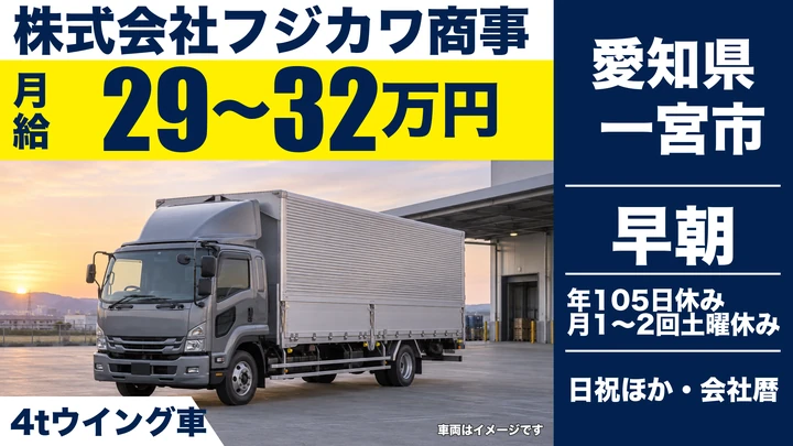 【愛知県一宮市】4t配送ドライバー／正社員