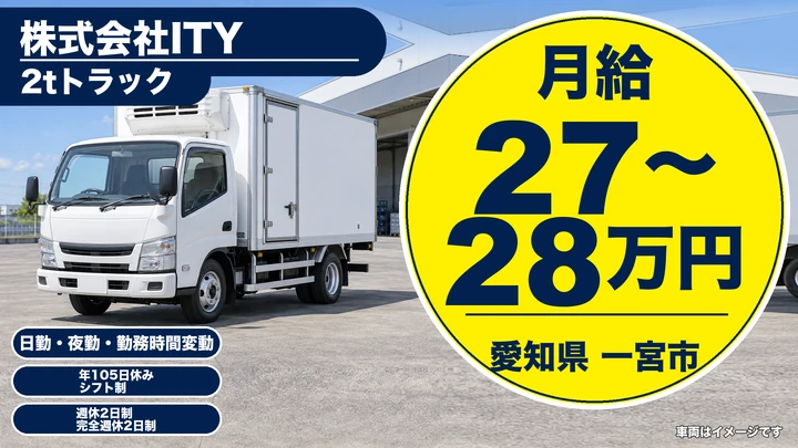 【愛知県一宮市】2t冷凍冷蔵配送ドライバー／正社員