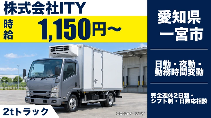 【愛知県一宮市】2t冷凍冷蔵配送ドライバー／アルバイト